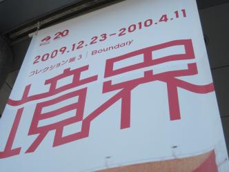 広島現美・境界