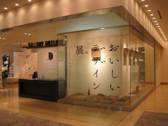 おいしいデザイン展@アートリエ