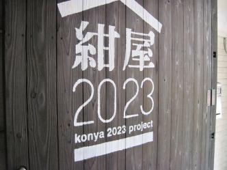 紺屋2023