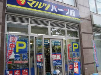 マルツパーツ博多千代店