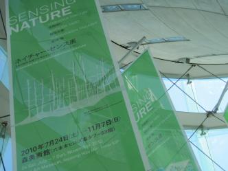 森美術館：ネイチャー・センス展