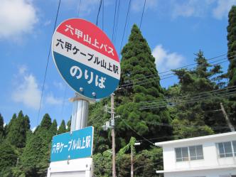 六甲ケーブル山上駅バス停