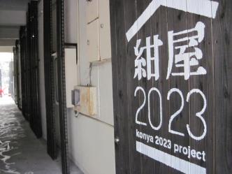 紺屋2023