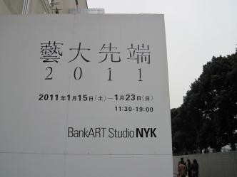 藝大先端2011 @Bankart NYK