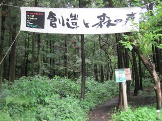 創造と森の声|会場入り口