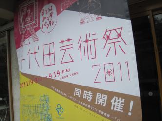 千代田芸術祭