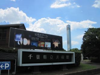 千葉県立美術館