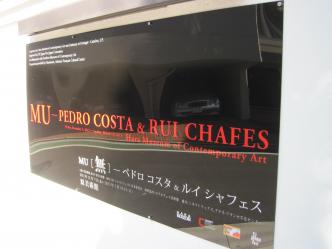 原美術館 - MU ペドロ・コスタ＆ルイ・シャフェス