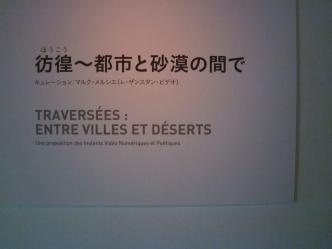 彷徨～都市と砂漠の間で