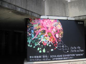 水戸芸術館|「宙色展」