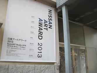 日産アートアワード2013@Bankart1929
