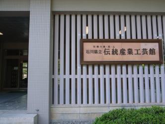 石川県伝統産業工芸館
