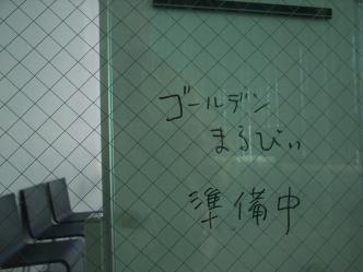 金沢２１世紀美術館・ゴールデンまるびぃ準備中