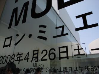 金沢２１世紀美術館・ロン・ミュエック展