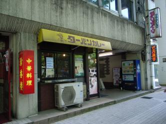 ターバンカレー