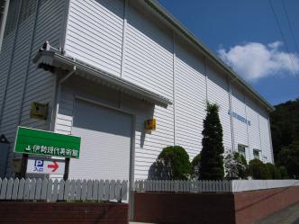 伊勢現代美術館
