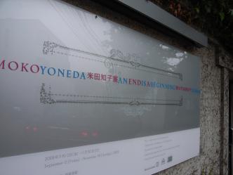原美術館 米田知子展 - 終わりは始まり