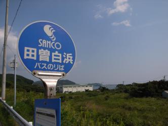 田曽白浜バス停