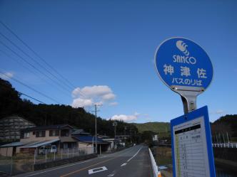 神津佐バス停