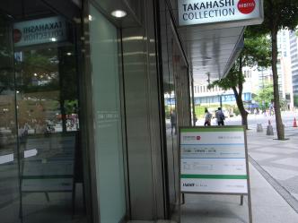 高橋コレクション日比谷