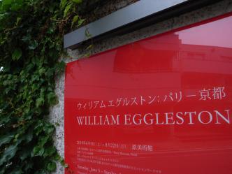 ウィリアム エグルストン:パリ - 京都展