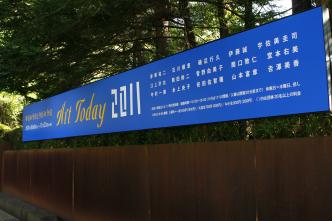 セゾン現代美術館 昨日の今日と今日の今日