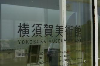 横須賀美術館