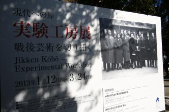 神奈川県立近代美術館｜実験工房展