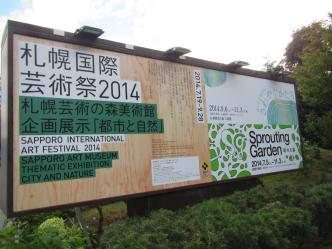 札幌芸術の森美術館 2014.09.07